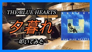 THE BLUE HEARTS_夕暮れ_叩いてみた【足元映像有り】