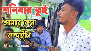 শনিবার তুই আমারে কেন কান্দাইলি | Sonibar Tui Amare Keno Kandaili | Eshak Sorkar | Mizan \u0026 Brothers |