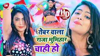 #Video - #Shilpi Raj का सबसे हिट हुआ एक और गाना - तेबर वाला राजा भूमिहार चाही हो | Deepak Tiger