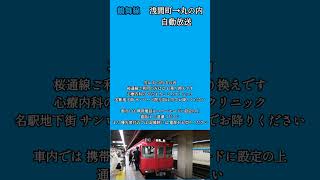 【鶴舞線】浅間町→丸の内/自動放送