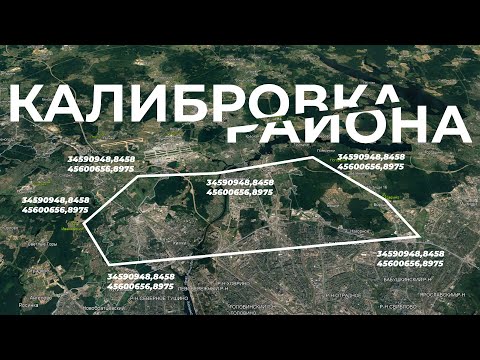 Калибровка района Локализация в RTK