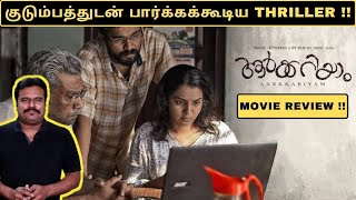 Aarkkariyam(2021) Malayalam Movie Review in Tamil by Filmi craft Arun|Biju Menon|Parvathy Thiruvothu