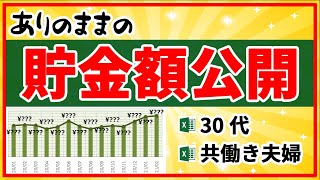 2カ月で-150万円！？30代夫婦の貯金額を正直に公開します！|家計管理|貯蓄|可視化|共働き