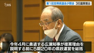 「安心活力発展の大分県づくりに全力」5期20年の広瀬知事　最後の議会開会