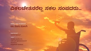 ವಿಕಲಚೇತನರೆಲ್ಲ ಸಕಲ ಸಂಪದರು | ವಿಶ್ವ ವಿಕಲಚೇತನರ ದಿನ | ಡಾ. ನಿಂಗು ಸೊಲಗಿ | Dr Ningu Solagi