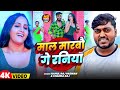 #Video | माल मारबौ गे रनिया | #Rahul Raj Paswan & Chanda Raj | Mal Marbau Ge Raniya | Maithili Song