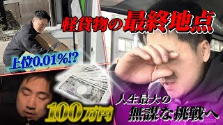 【軽貨物】超リアル31日間100万円チャレンジ！！