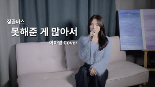 못해준 게 많아서 - 잠골버스 [이아영] 커버(cover)🎤