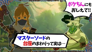 【小ネタ】台座の周りを囲っているもの知っていますか？？作り込まれた要素や裏設定３つまとめ！【ゼルダの伝説 ブレスオブザワイルド】