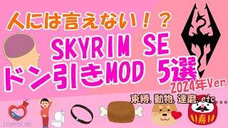 【Skyrim】Did YOU know!? Incredible Loverslab Mods!【Loverslab】