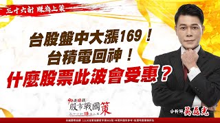 【94要賺錢-股市戰國策】台股盤中大漲169！台積電回神！什麼股票此波會受惠？｜20230428｜分析師 吳磊光｜三立新聞網 SETN.com