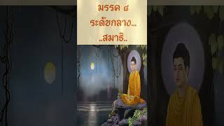 Ep7(2) มรรค8 ระดับกลาง สมาธิ #อริยสัจ #ทุกข์ #สมุทัย #นิโรธ #มรรค #อริยสัจ4 #buddha #พุทธศาสนา