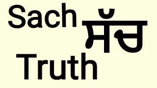 ਸੱਚ ਕਿ ਹੈ ? What's truth? In Punjabi {Mehakpreet kaur}