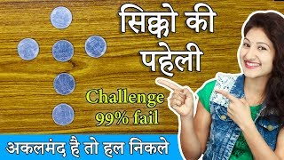 2 Coin Puzzle Only for Genius | सिक्को की पहेली | Coin Puzzle With Answers