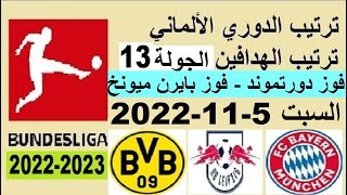 ترتيب الدوري الالماني وترتيب الهدافين اليوم السبت 5-11-2022 الجولة 13 - فوز بايرن ميونخ