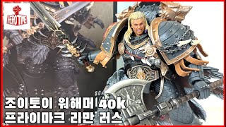 [조이토이 워해머 40k] 프라이마크 리만 러스 리뷰, 늑대의 왕 이시어! - [joytoy warhammer 40k] Leman Russ review