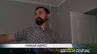 НОВЫЙ АДРЕС