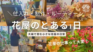 【個人花屋のVlog】仕入れから始まる花屋の1日