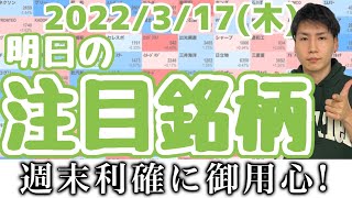 【10分株ニュース】2022年3月17日(木)