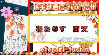 絵手紙通信 from 信州 福をなす　南天 etegami-tushin