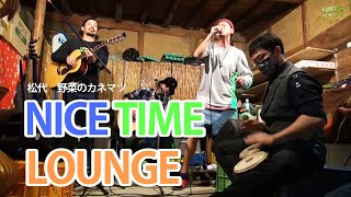 【長野松代】ノブやんReggae”野菜で人生変えちゃおう！“ ～長野市松代　野菜のカネマツ～ NICE TIME LOUNGE