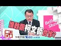 2019白藍綠之戰 國民大會 20190101 預告