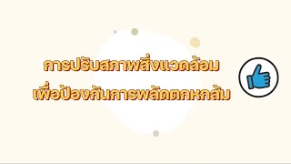 การปรับสภาพสิ่งแวดล้อมเพื่อป้องกันการพลัดตกหกล้ม