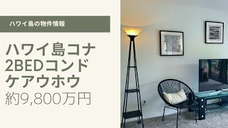 ハワイ島コナ2ベッドコンド約9,800万円