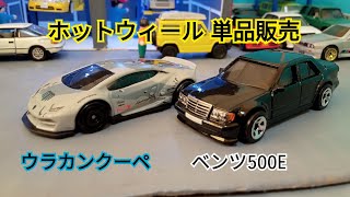 ホットウィールブリバリ！ベンツ500E ＆ ウラカンクーペ