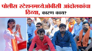 OBC protest in Hingoli police station : पोलीस स्टेशनमध्ये ओबीसी आंदोलकांचा ठिय्या, कारण काय?