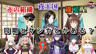 【にじさんじ裏話】同期とケンカとかある？（夜王国・赤の組織・織姫星）【フミ/ルイス・キャミー/白雪巴/フルトイ】