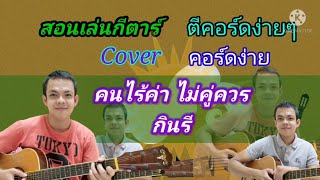 คนไร้ค่าไม่คู่ควร​ กินรี Cover สอนกีตาร์คอร์ดง่าย​ เล่นให้ดูทั้งเพลง​ ตีคอร์ดง่ายๆ