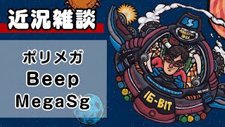 [近況雑談] ポリメガ 、Beep、MegaSgについて