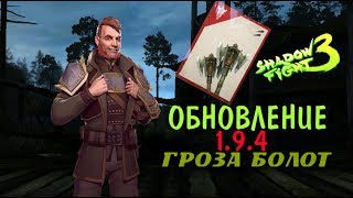 Shadow Fight 3 #62 ►ГРОЗА БОЛОТ: ЧАСТЬ 1 - БОЛОТНИК ДАЁТ ЖАРУ