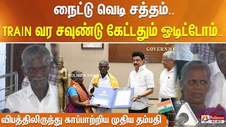 Train வர சவுண்டு கேட்டதும் ஓடிட்டோம்.. விபத்திலிருந்து காப்பாற்றிய முதிய தம்பதி Tamil News