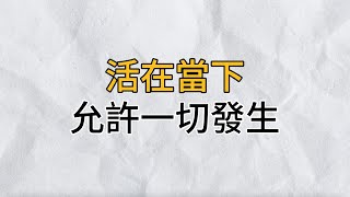 快樂一秒算一秒，自在一天算一天，既往不戀，未來不憂，活在當下，允許一切發生｜思維密碼｜分享智慧