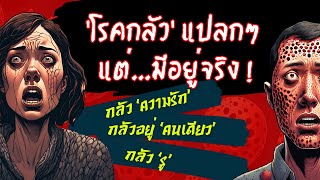 [EP.76] 'โรคกลัว' แปลกๆ ที่มีอยู่จริงบนโลกนี้  #เรื่องโหดแต่มีสาระ #เรื่องลึกลับ #เรื่องแปลก