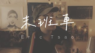 曹策勛 - 末班車（蕭煌奇）Shün Tsao cover