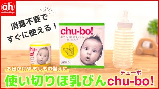 【あると便利♪】お出かけや備えにも！使い切り哺乳瓶「chu-bo!(チューボ)」