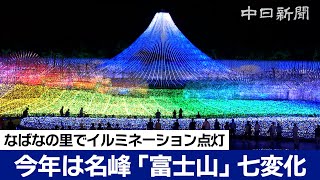 なばなの里で国内最大級イルミネーション　次々に姿変える巨大な富士山