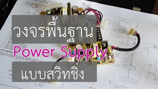 ปฐมบทที่3 วงจรพื้นฐานสวิทชิ่ง(1)