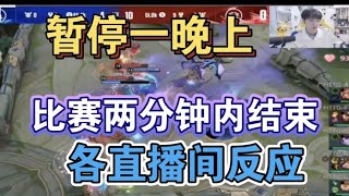 【AG超玩會 vs TTG】暫停一晚上結果兩分鐘結束比賽各直播間反應