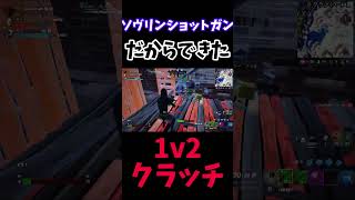 【フォートナイト】ソヴリンショットガンだからこそできた1v2クラッチ　#shorts