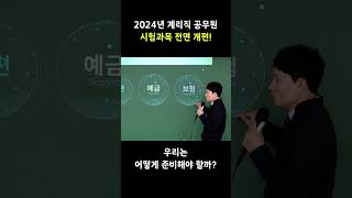 2024년 계리직 공무원 전면 개편! 합격을 위한 공부법은? #shorts