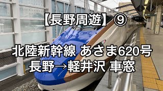 オッさんの休日。【長野周遊】⑨ 北陸新幹線あさま620号 長野→軽井沢 車窓