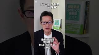 後期高齢者の所有する借地権 相続対策とは？後編　#shorts