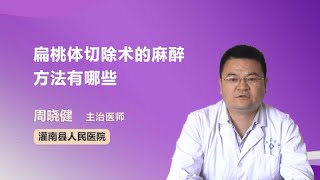 扁桃体切除术的麻醉方法有哪些 周晓健 灌南县人民医院