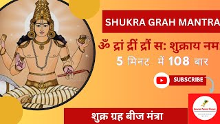 शुक्र तांत्रिक बीज मंत्र : Shukra Tantrik Beej Mantra : 108 Times : Shukra Grah Beej Mantra : Fast