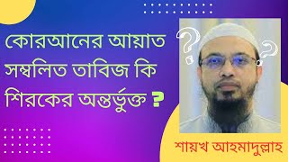 তাবিজ-কবচ ব্যবহার করা কি জায়েজ ? তাবিজ ব্যবহার করা কি শিরক ? শায়খ আহমাদুল্লাহ।।