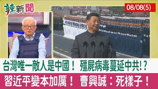 【辣新聞152 重點摘要】台灣唯一敵人是中國！ 殭屍病毒蔓延中共!? 習近平變本加厲！ 曹興誠：死樣子！ 2022.08.08(5)